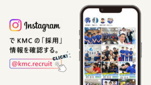 InstagramでKMCの「採用」情報を確認する