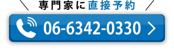 専門家に電話で直接予約