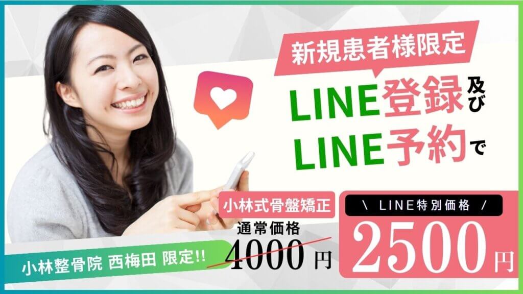 小林整骨院 西梅田 限定！LINE特別価格！