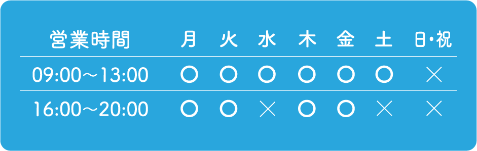 営業時間 09:00～13:00、16:00～20:00