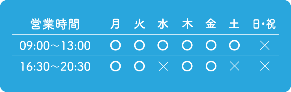 営業時間 09:00～13:00、16:30～20:30