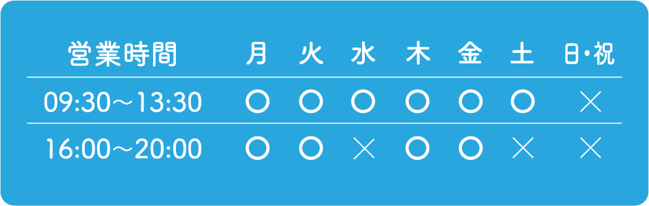 営業時間 09:30～13:30、16:00～20:00