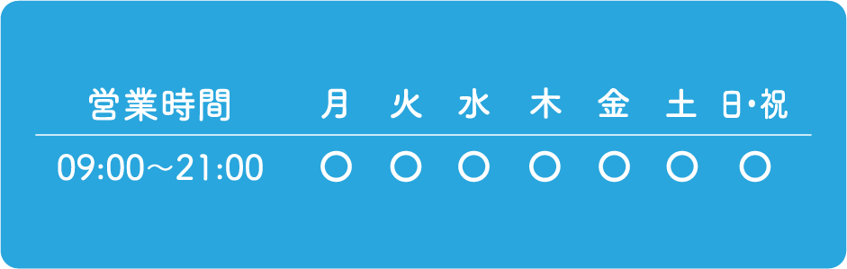 営業時間 09:00～21:00