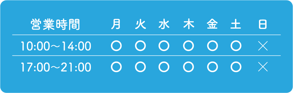 営業時間 10:00～14:00、17:00～21:00 休日:日曜日