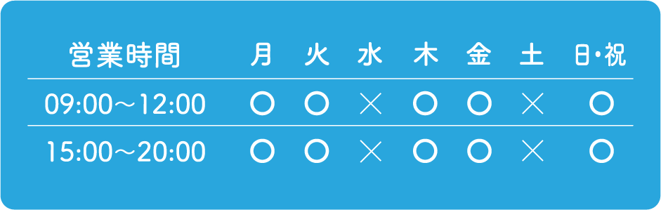 営業時間 09:00～12:00、15:00～20:00