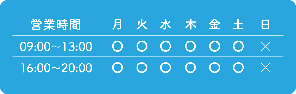 営業時間 09:00～13:00、16:00～20:00 休日:日曜日