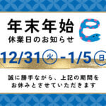 年末年始休業のお知らせ 12/31-1/5