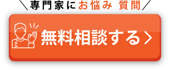 無料相談する