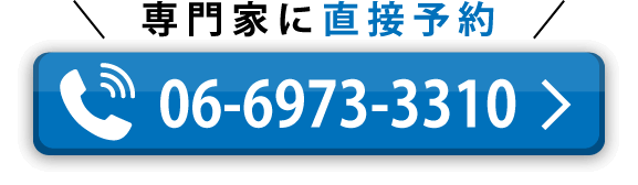 専門家に電話で直接予約