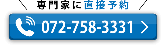 専門家に電話で直接予約