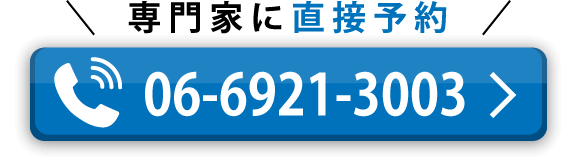 専門家に電話で直接予約