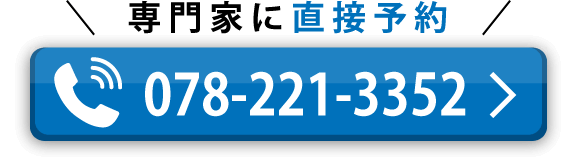 専門家に電話で直接予約