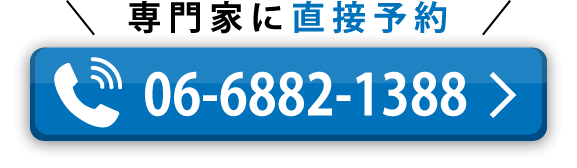 専門家に電話で直接予約