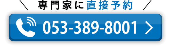 専門家に電話で直接予約