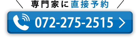 専門家に電話で直接予約