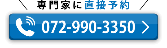 専門家に電話で直接予約