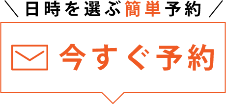 日時を選ぶ簡単予約「今すぐ予約」