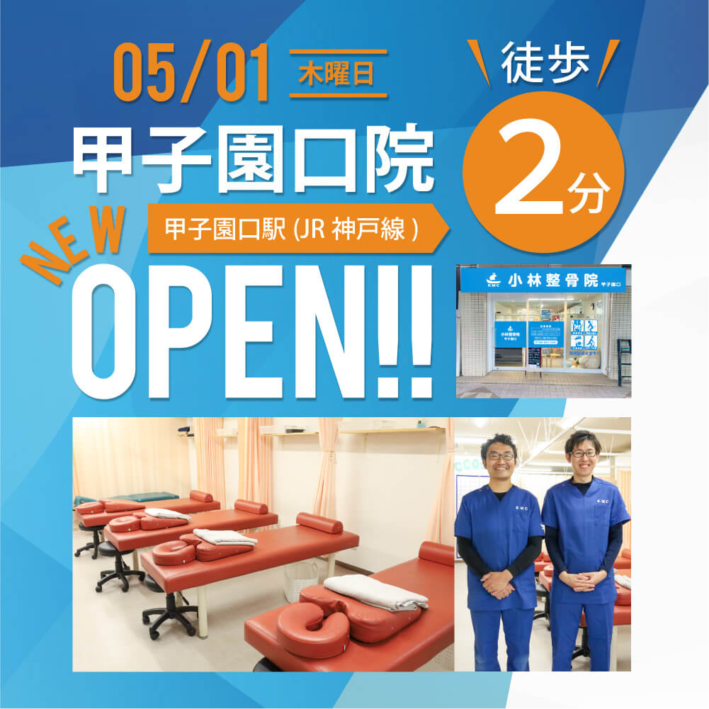小林整骨院 甲子園口院 05/01 NEW OPEN!!